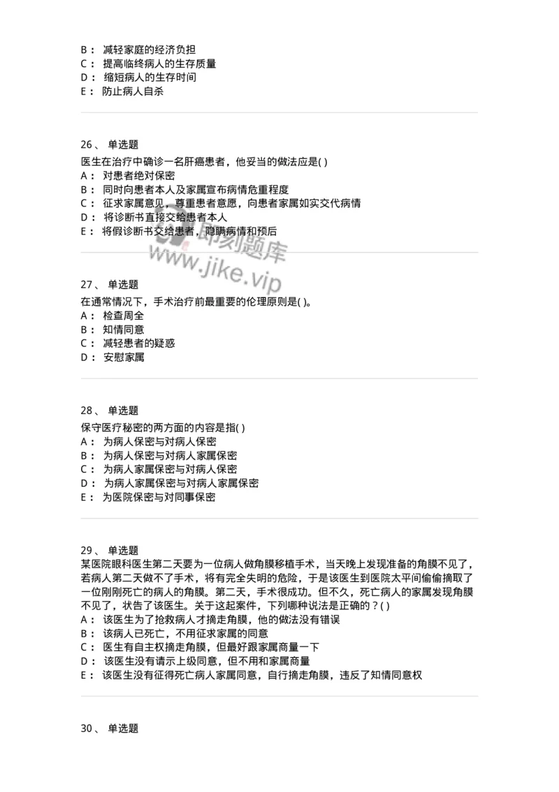 9-医学伦理学-137762_军队文职(1)_01.军队文职真题-专业课_（全）版本一（历年真题+章节练习+模拟题）_护理学(军队文职)_章节练习_纯题目