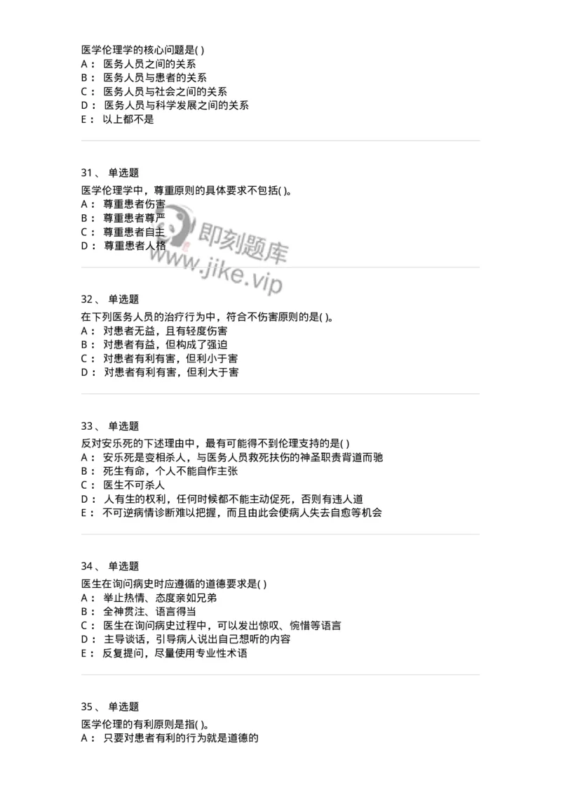 9-医学伦理学-137762_军队文职(1)_01.军队文职真题-专业课_（全）版本一（历年真题+章节练习+模拟题）_护理学(军队文职)_章节练习_纯题目