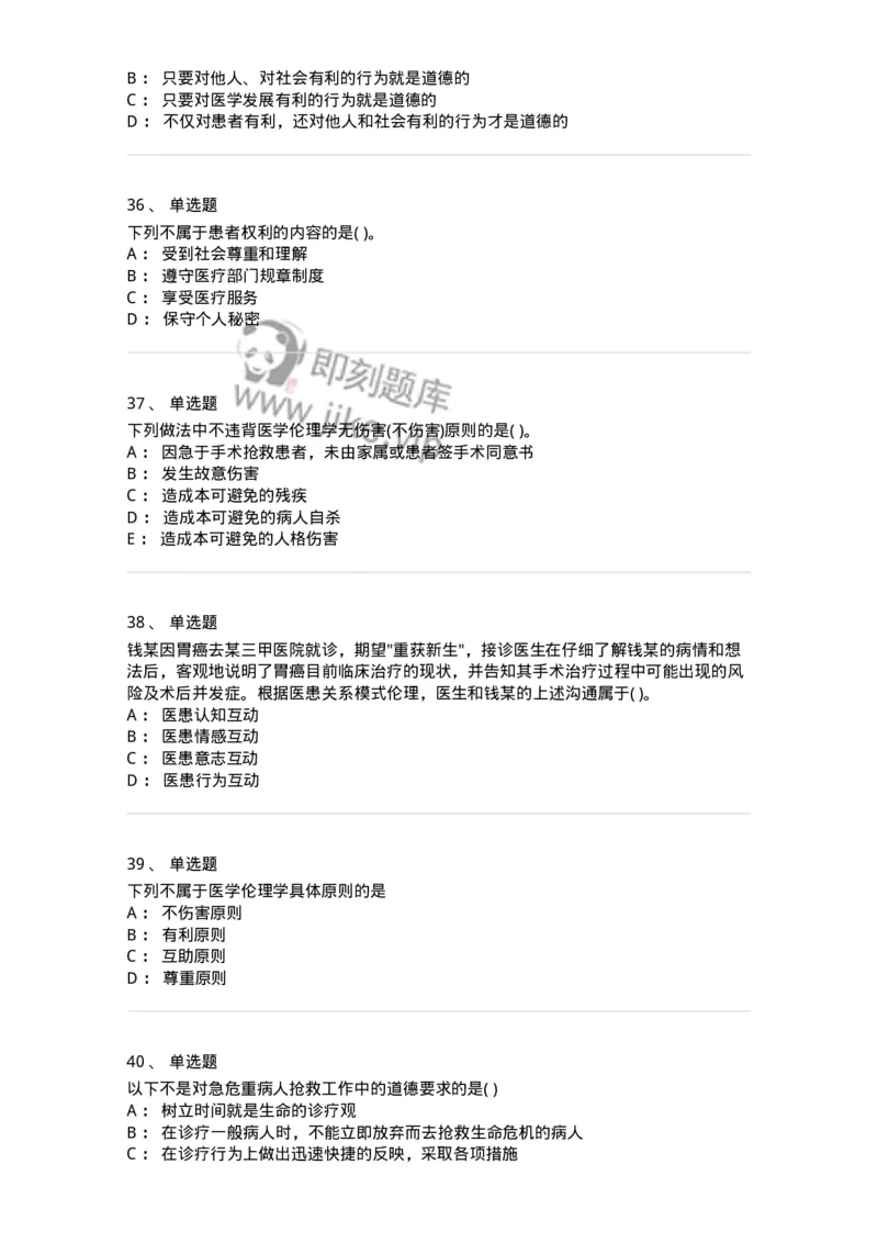 9-医学伦理学-137762_军队文职(1)_01.军队文职真题-专业课_（全）版本一（历年真题+章节练习+模拟题）_护理学(军队文职)_章节练习_纯题目