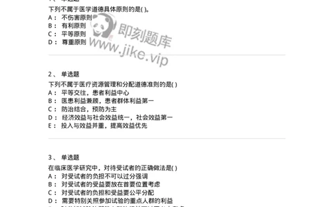 9-医学伦理学-137762_军队文职(1)_01.军队文职真题-专业课_（全）版本一（历年真题+章节练习+模拟题）_护理学(军队文职)_章节练习_纯题目