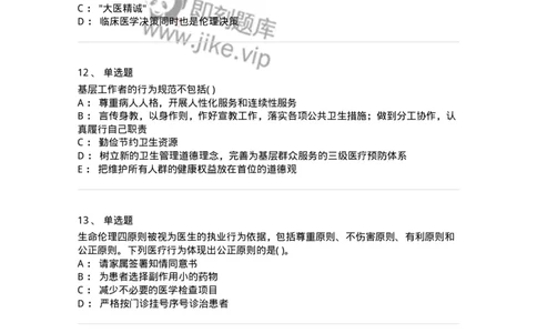 9-医学伦理学-137762_军队文职(1)_01.军队文职真题-专业课_（全）版本一（历年真题+章节练习+模拟题）_护理学(军队文职)_章节练习_纯题目