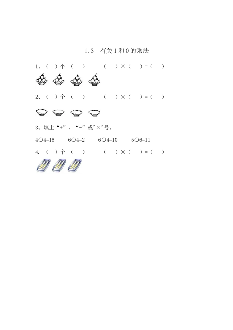 1.3有关1和0的乘法_二年级上下册资料_二年级语数英上下册学习资料_3-7-3、小学二年级数学上册_青岛版_2、同步练习_第一单元乘法的初步认识