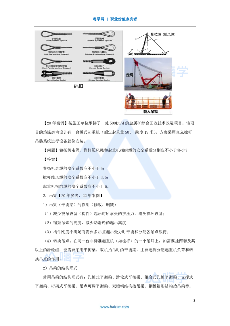 09.2025朱培浩-名师精讲通关-（9）2.2起重技术2_2026年一级建造师_2026年一建机电_2025年一建机电SVIP_02-基础精讲✿高端面授✿深度强化_27-机电《名师精讲通关》朱培浩HX_讲义