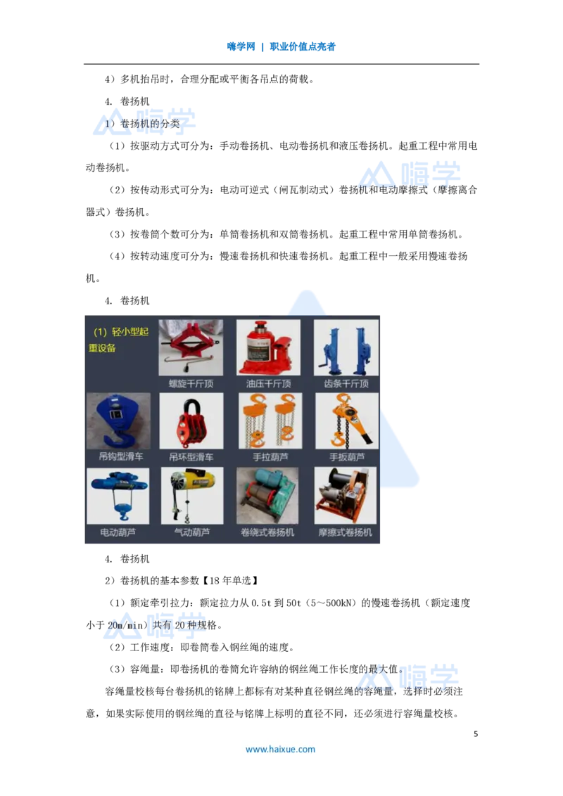 09.2025朱培浩-名师精讲通关-（9）2.2起重技术2_2026年一级建造师_2026年一建机电_2025年一建机电SVIP_02-基础精讲✿高端面授✿深度强化_27-机电《名师精讲通关》朱培浩HX_讲义