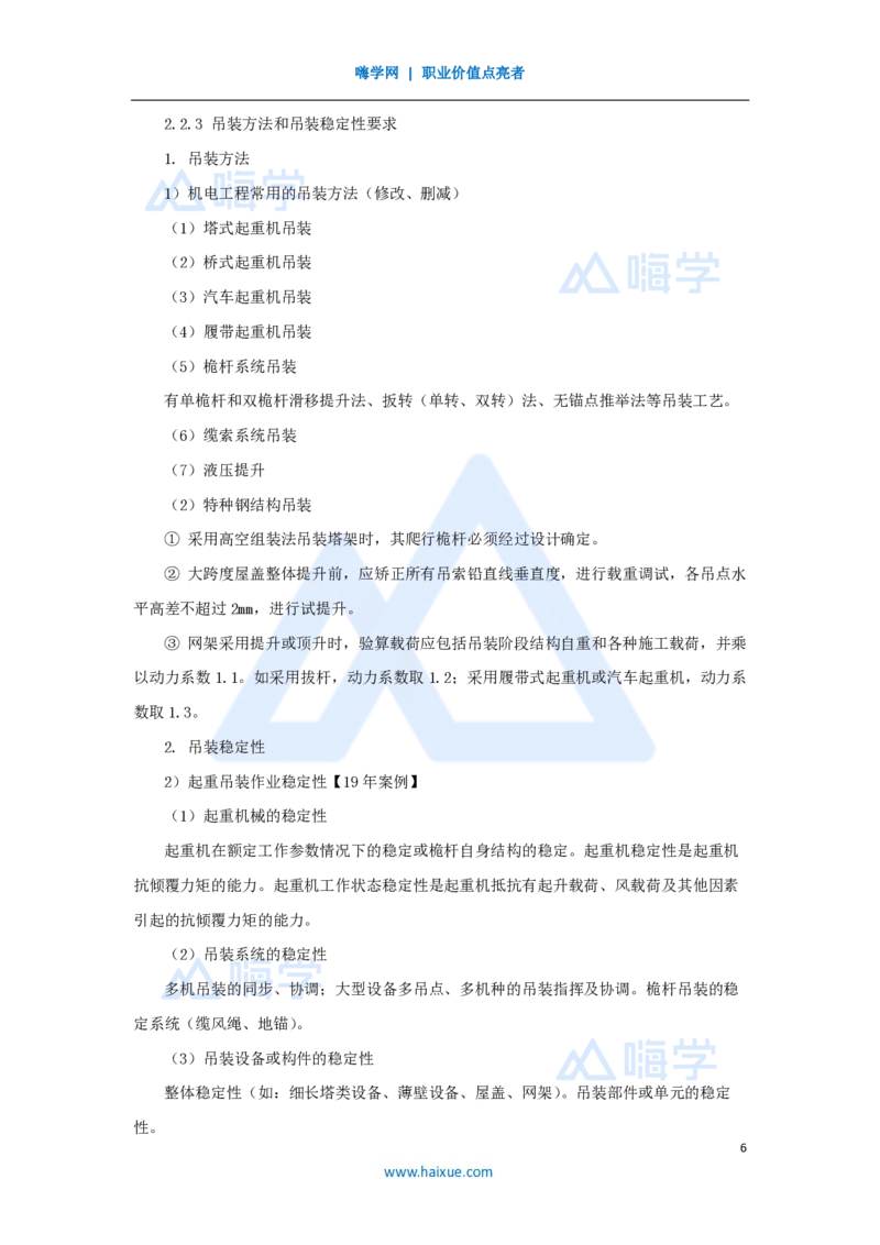 09.2025朱培浩-名师精讲通关-（9）2.2起重技术2_2026年一级建造师_2026年一建机电_2025年一建机电SVIP_02-基础精讲✿高端面授✿深度强化_27-机电《名师精讲通关》朱培浩HX_讲义