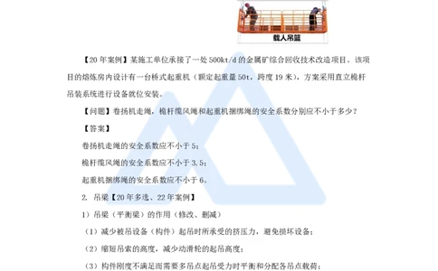 09.2025朱培浩-名师精讲通关-（9）2.2起重技术2_2026年一级建造师_2026年一建机电_2025年一建机电SVIP_02-基础精讲✿高端面授✿深度强化_27-机电《名师精讲通关》朱培浩HX_讲义