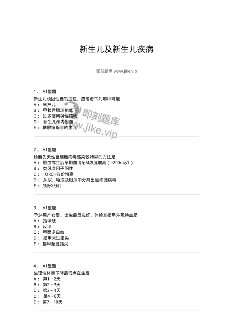 205004-新生儿及新生儿疾病-174765_军队文职(1)_01.军队文职真题-专业课_（全）版本一（历年真题+章节练习+模拟题）_临床医学(军队文职)_预测模拟_纯题目