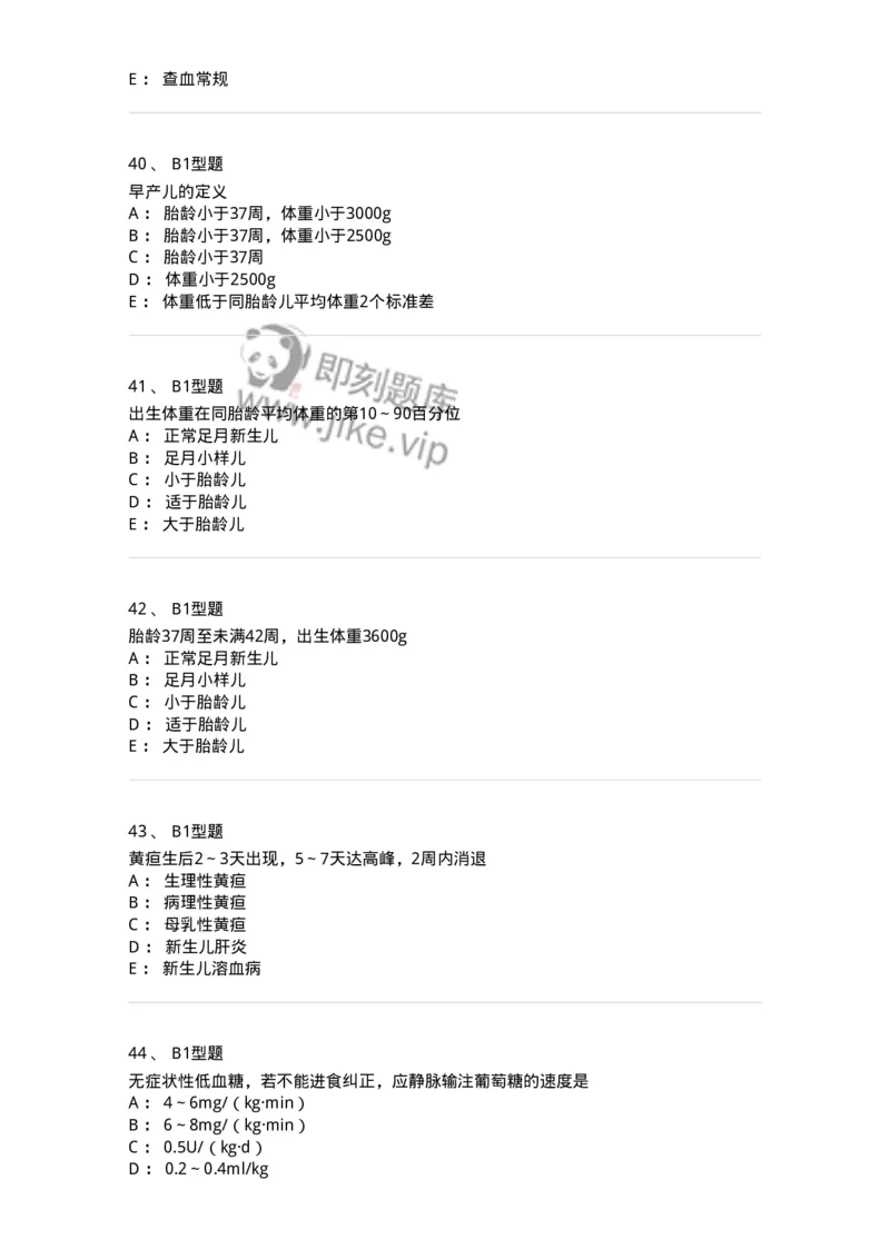 205004-新生儿及新生儿疾病-174765_军队文职(1)_01.军队文职真题-专业课_（全）版本一（历年真题+章节练习+模拟题）_临床医学(军队文职)_预测模拟_纯题目