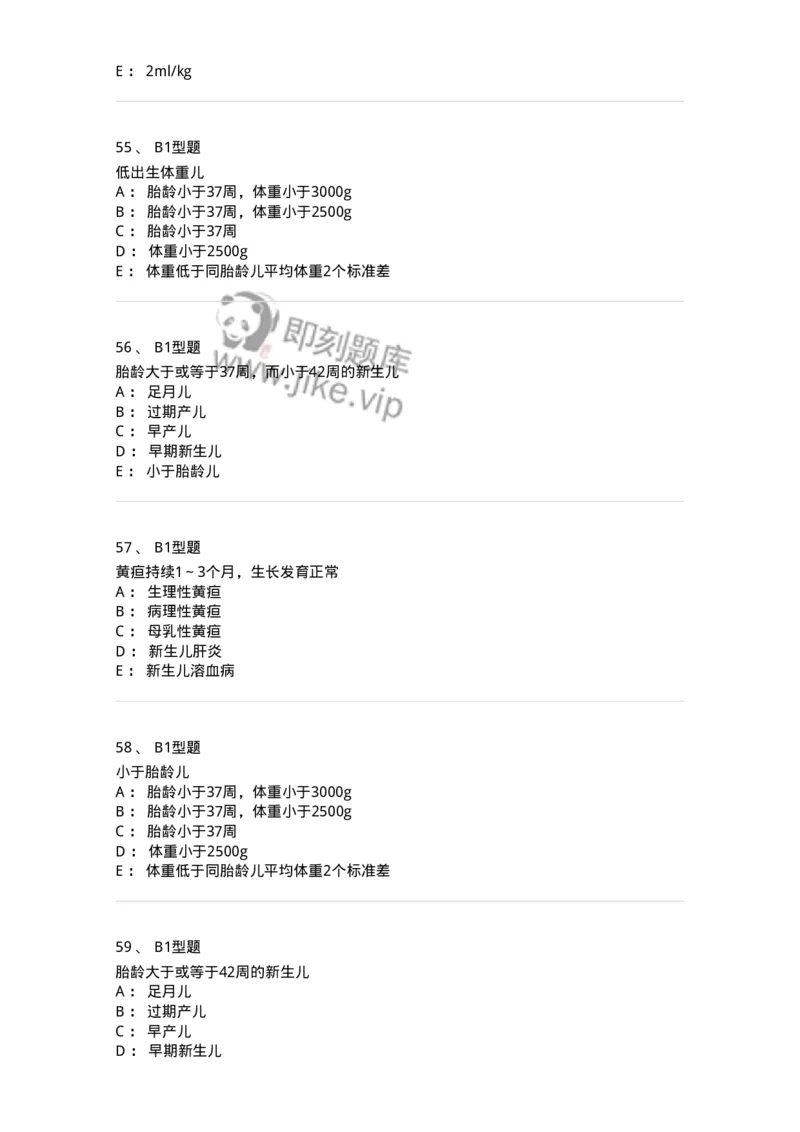 205004-新生儿及新生儿疾病-174765_军队文职(1)_01.军队文职真题-专业课_（全）版本一（历年真题+章节练习+模拟题）_临床医学(军队文职)_预测模拟_纯题目