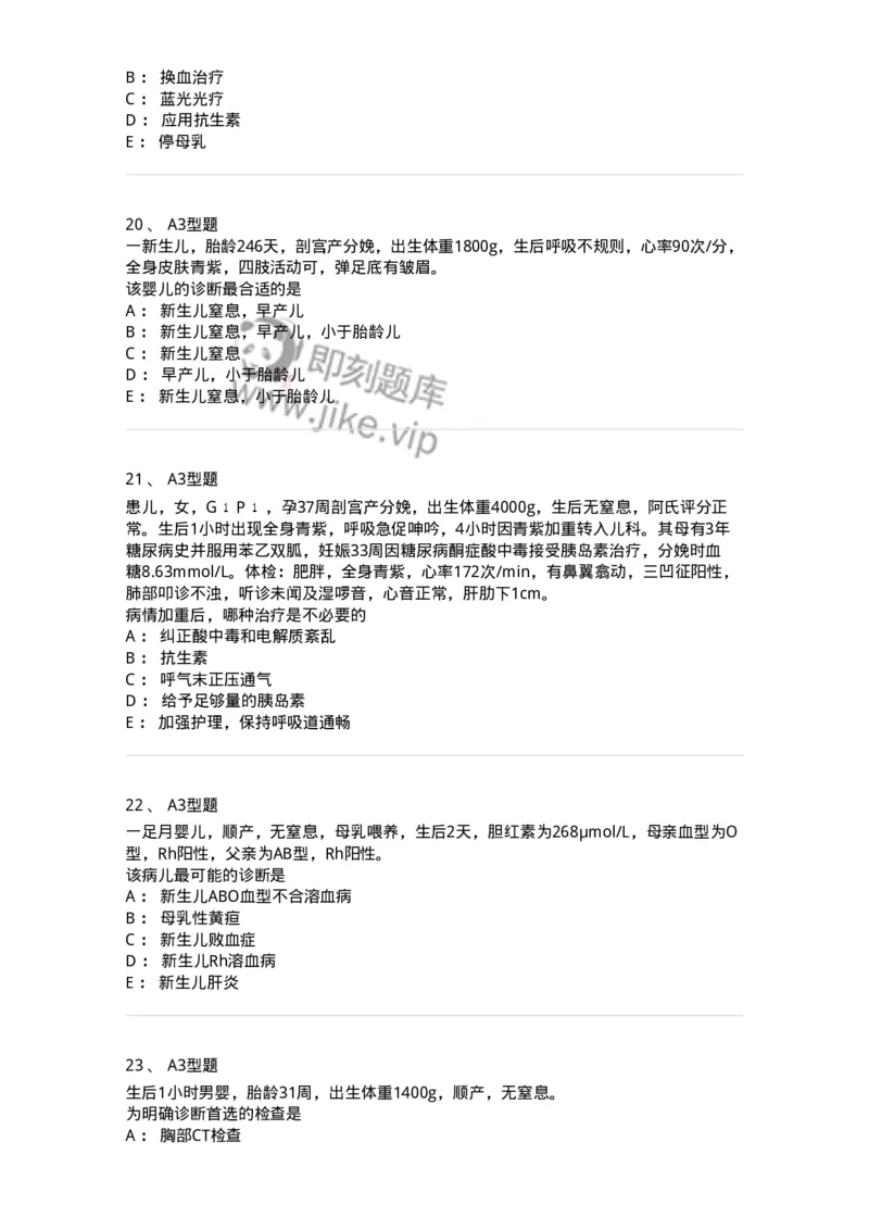 205004-新生儿及新生儿疾病-174765_军队文职(1)_01.军队文职真题-专业课_（全）版本一（历年真题+章节练习+模拟题）_临床医学(军队文职)_预测模拟_纯题目