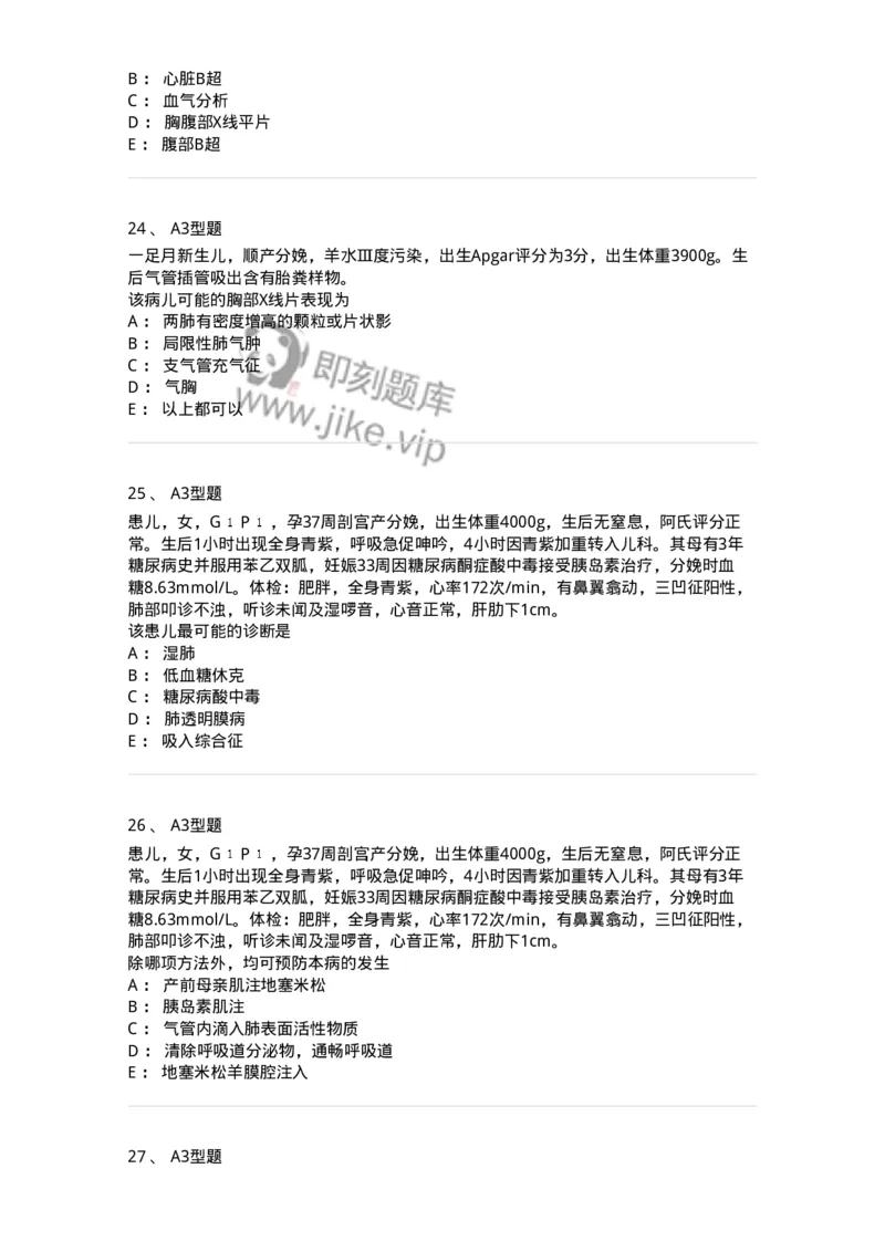 205004-新生儿及新生儿疾病-174765_军队文职(1)_01.军队文职真题-专业课_（全）版本一（历年真题+章节练习+模拟题）_临床医学(军队文职)_预测模拟_纯题目