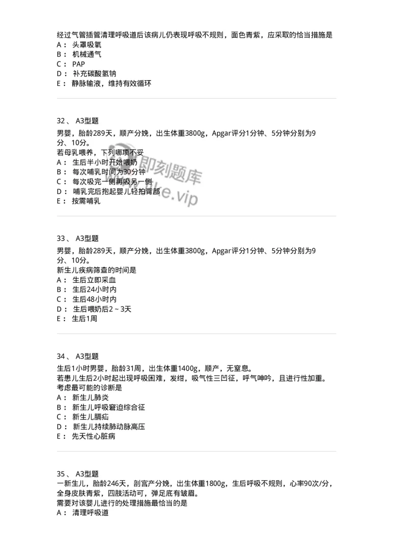 205004-新生儿及新生儿疾病-174765_军队文职(1)_01.军队文职真题-专业课_（全）版本一（历年真题+章节练习+模拟题）_临床医学(军队文职)_预测模拟_纯题目