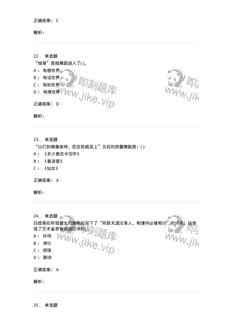 1801-2025年军队文职人员招聘《舞蹈》模拟预测3-137596_军队文职(1)_01.军队文职真题-专业课_（全）版本一（历年真题+章节练习+模拟题）_舞蹈(军队文职)_预测模拟_题目+解析