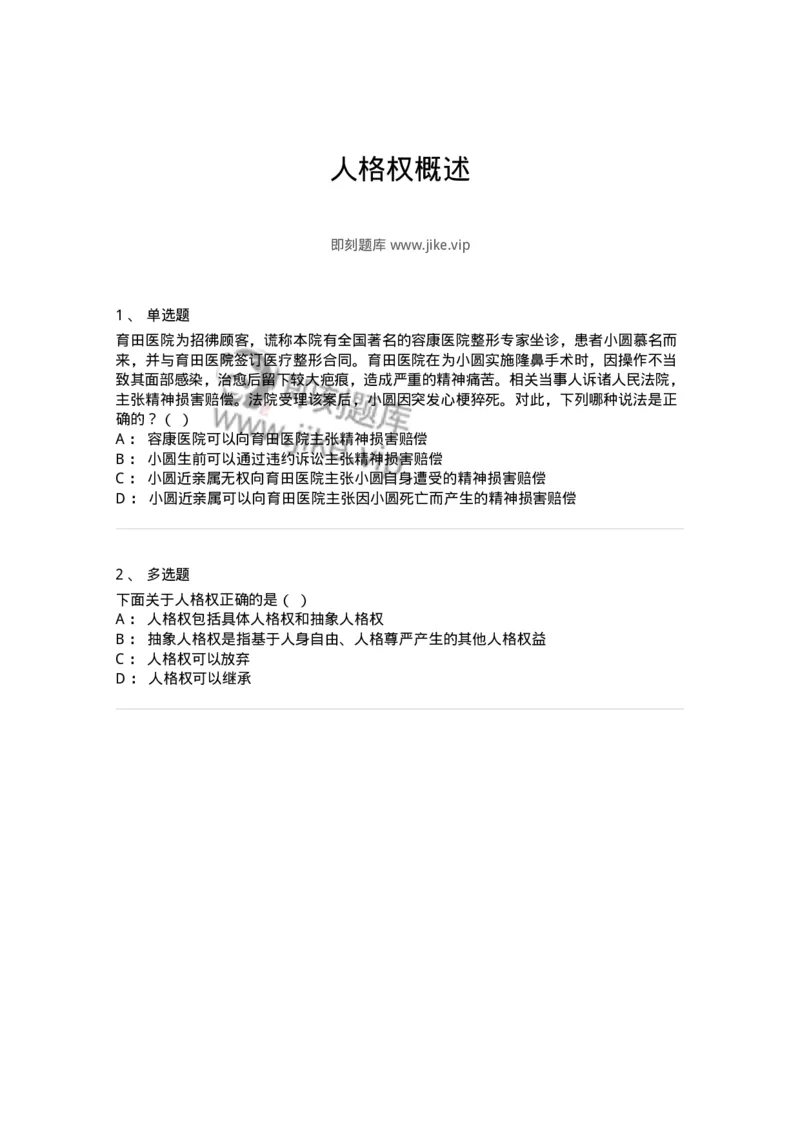 5040224-人格权概述-193724_军队文职(1)_01.军队文职真题-专业课_（全）版本一（历年真题+章节练习+模拟题）_法学(军队文职)_章节练习_纯题目