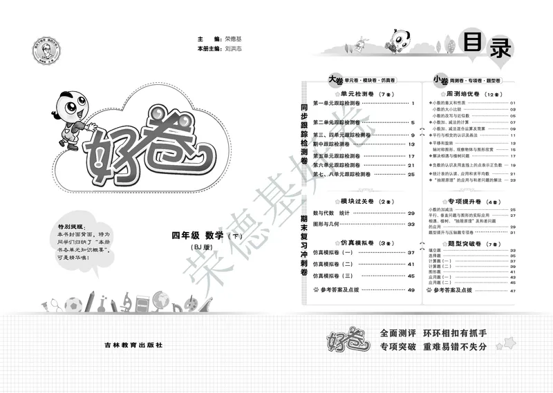 好卷四年级下册数学北京版B部分_2024年人教版小学数学一二三四五六年级上册下册期中期末试a0747_小学全科《同步练习+精品试卷》打包下载（1-6年级单元月考期中期末试卷）_小学数学