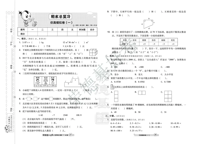 好卷四年级下册数学北京版B部分_2024年人教版小学数学一二三四五六年级上册下册期中期末试a0747_小学全科《同步练习+精品试卷》打包下载（1-6年级单元月考期中期末试卷）_小学数学