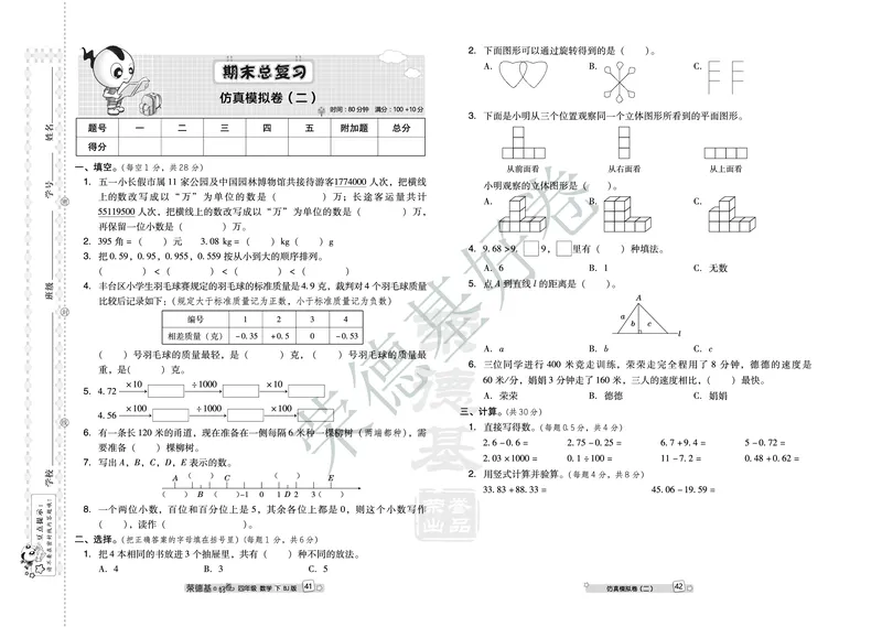 好卷四年级下册数学北京版B部分_2024年人教版小学数学一二三四五六年级上册下册期中期末试a0747_小学全科《同步练习+精品试卷》打包下载（1-6年级单元月考期中期末试卷）_小学数学