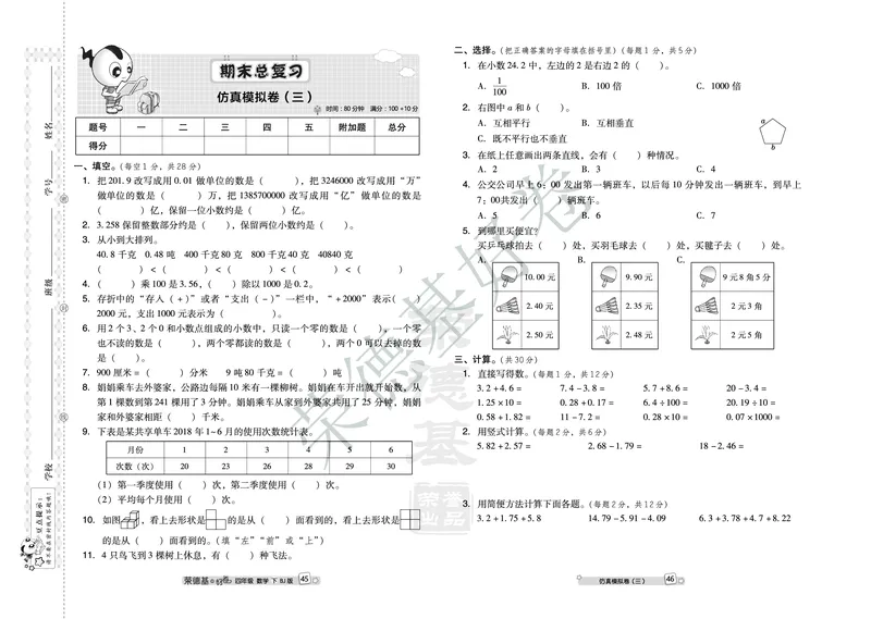 好卷四年级下册数学北京版B部分_2024年人教版小学数学一二三四五六年级上册下册期中期末试a0747_小学全科《同步练习+精品试卷》打包下载（1-6年级单元月考期中期末试卷）_小学数学