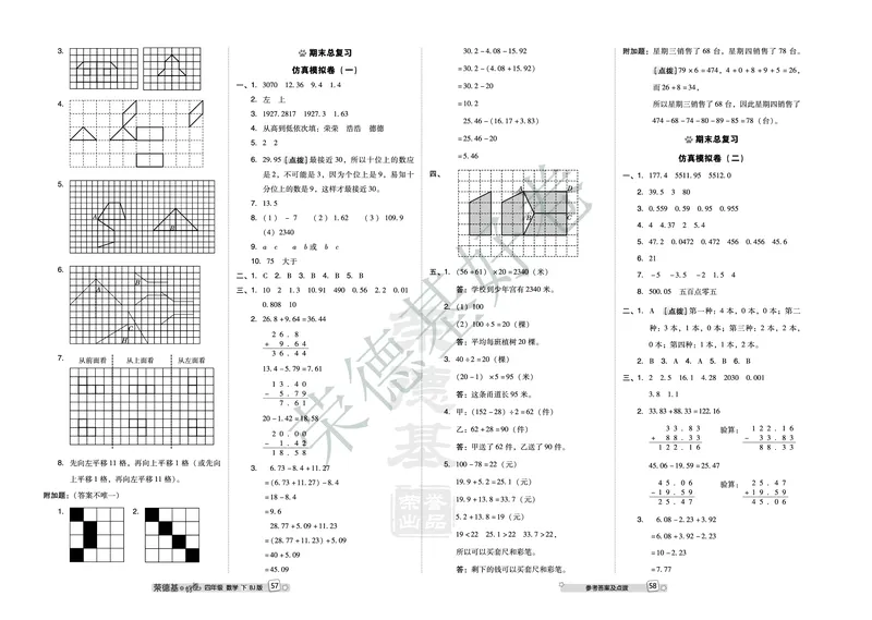 好卷四年级下册数学北京版B部分_2024年人教版小学数学一二三四五六年级上册下册期中期末试a0747_小学全科《同步练习+精品试卷》打包下载（1-6年级单元月考期中期末试卷）_小学数学