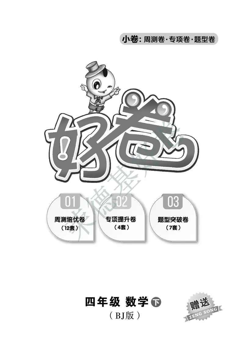 好卷四年级下册数学北京版B部分_2024年人教版小学数学一二三四五六年级上册下册期中期末试a0747_小学全科《同步练习+精品试卷》打包下载（1-6年级单元月考期中期末试卷）_小学数学