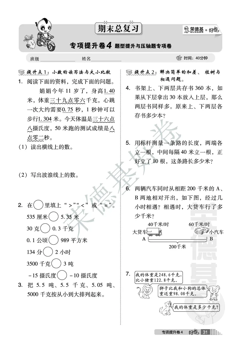 好卷四年级下册数学北京版B部分_2024年人教版小学数学一二三四五六年级上册下册期中期末试a0747_小学全科《同步练习+精品试卷》打包下载（1-6年级单元月考期中期末试卷）_小学数学