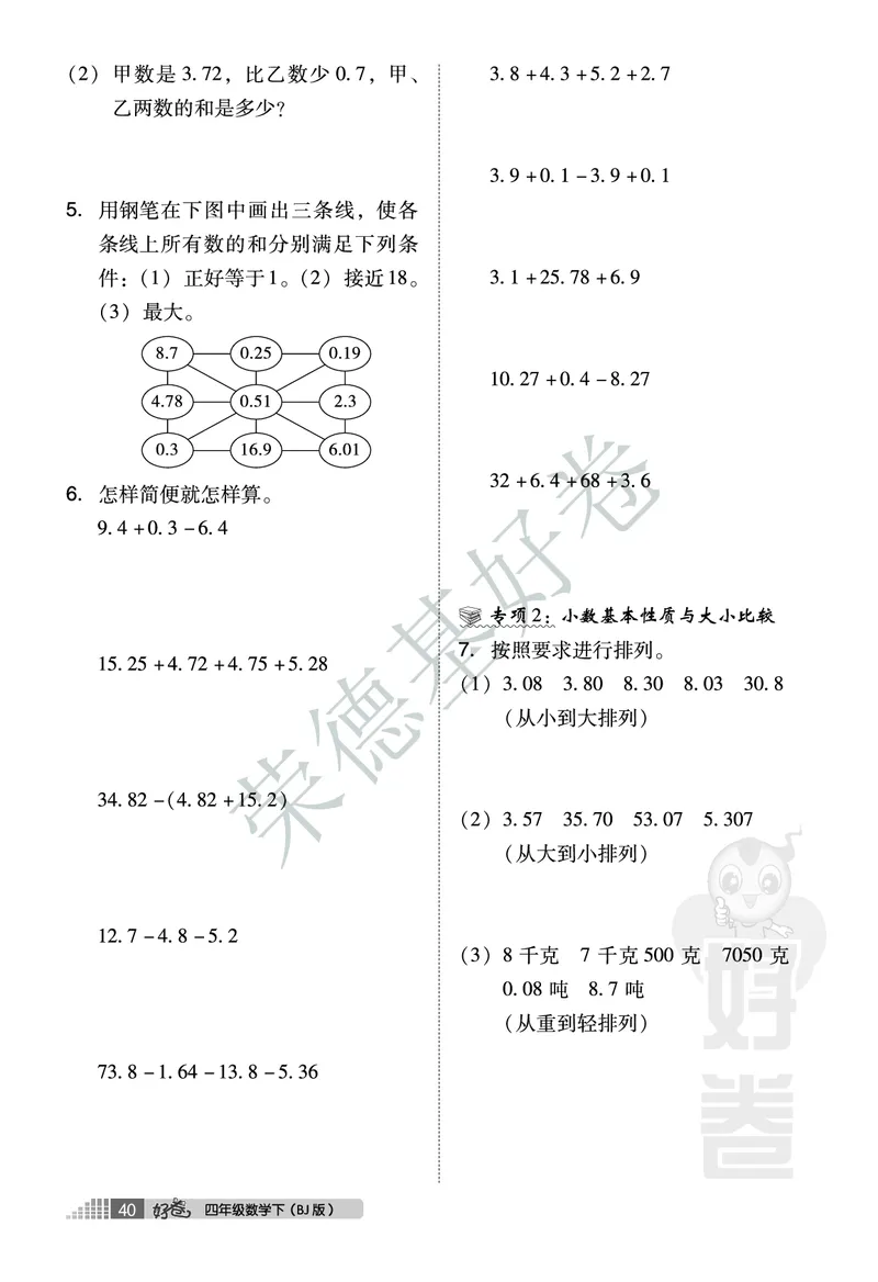 好卷四年级下册数学北京版B部分_2024年人教版小学数学一二三四五六年级上册下册期中期末试a0747_小学全科《同步练习+精品试卷》打包下载（1-6年级单元月考期中期末试卷）_小学数学