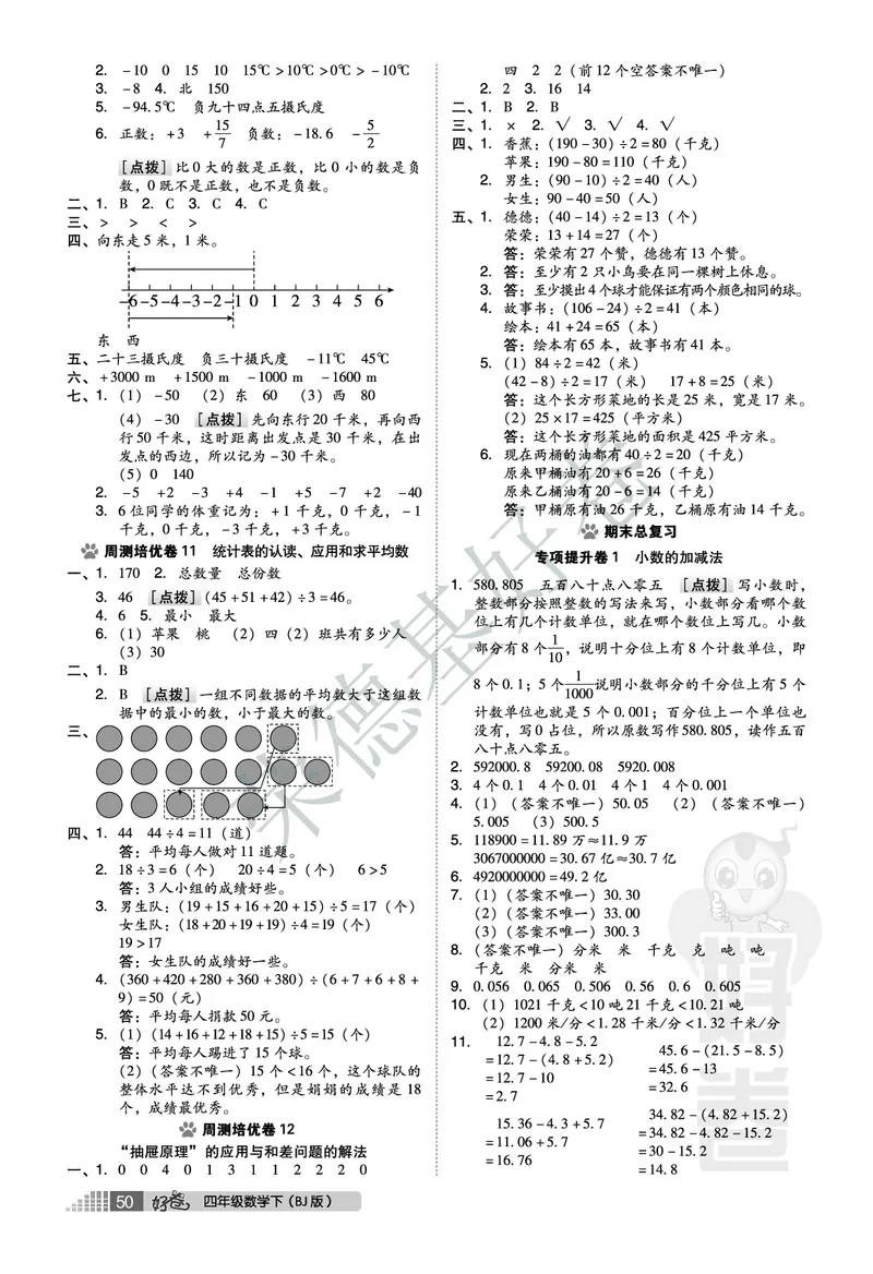好卷四年级下册数学北京版B部分_2024年人教版小学数学一二三四五六年级上册下册期中期末试a0747_小学全科《同步练习+精品试卷》打包下载（1-6年级单元月考期中期末试卷）_小学数学