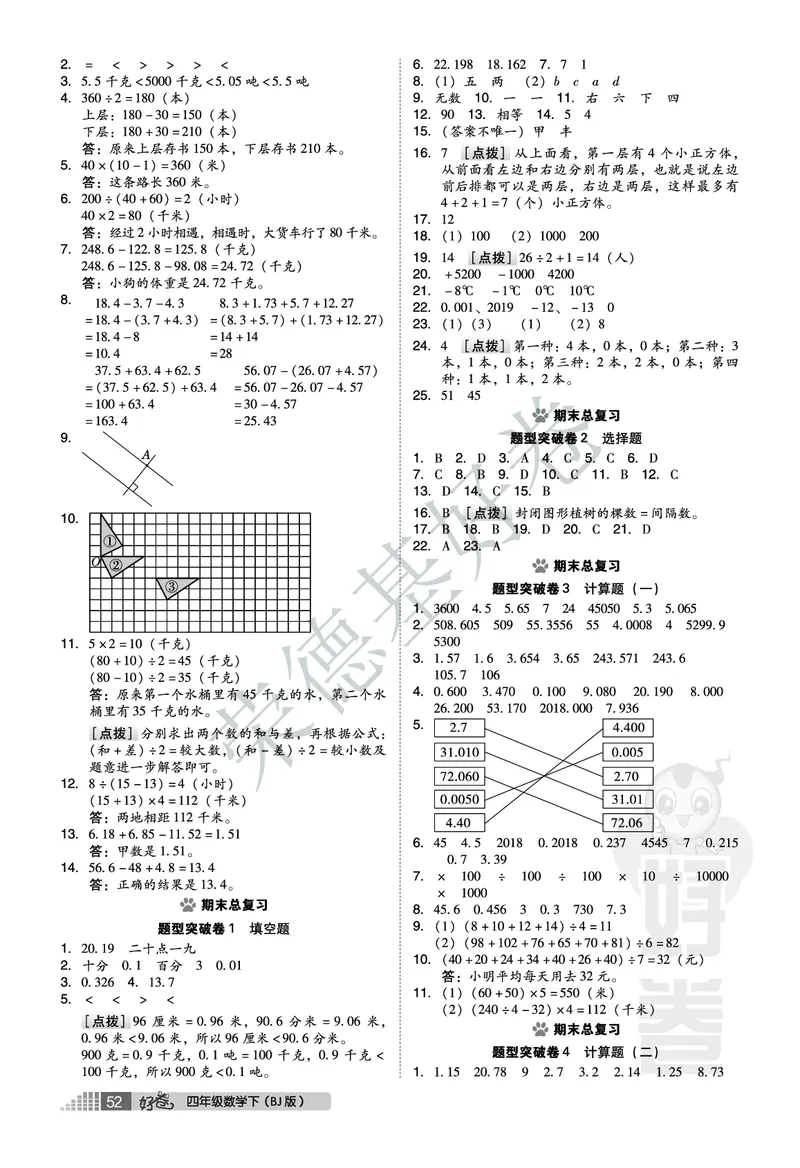 好卷四年级下册数学北京版B部分_2024年人教版小学数学一二三四五六年级上册下册期中期末试a0747_小学全科《同步练习+精品试卷》打包下载（1-6年级单元月考期中期末试卷）_小学数学