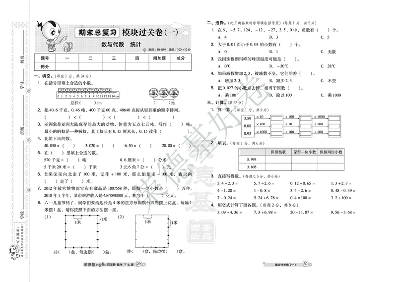 好卷四年级下册数学北京版B部分_2024年人教版小学数学一二三四五六年级上册下册期中期末试a0747_小学全科《同步练习+精品试卷》打包下载（1-6年级单元月考期中期末试卷）_小学数学