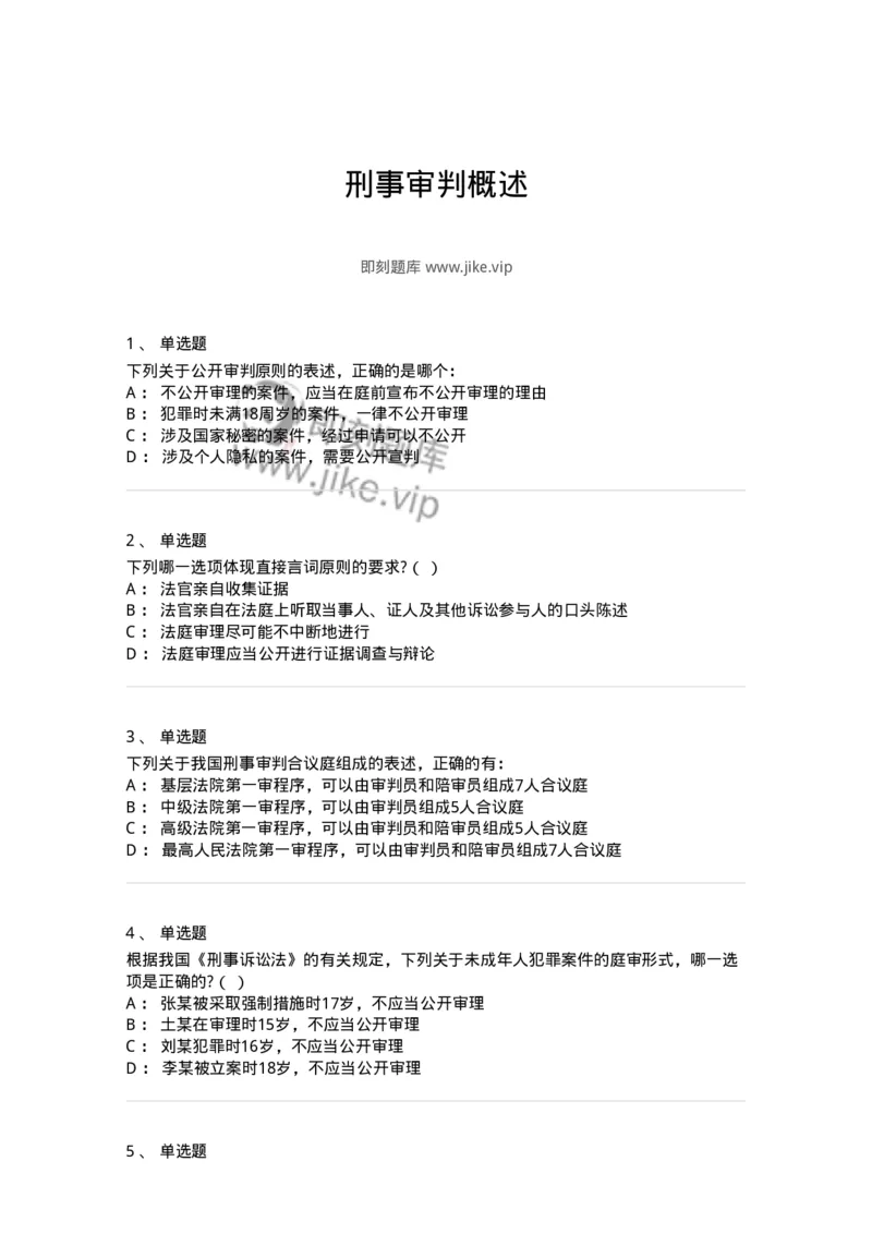 504050214-刑事审判概述-196977_军队文职(1)_01.军队文职真题-专业课_（全）版本一（历年真题+章节练习+模拟题）_法学(军队文职)_章节练习_纯题目