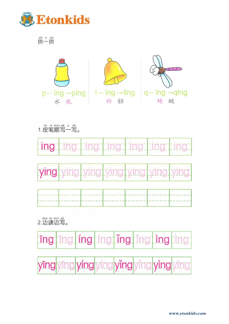 p94后鼻音韵母ing_幼小衔接全套_7.幼小衔接全套_22、幼小衔接教材_语文幼小衔接幼儿操作手册word（语文）