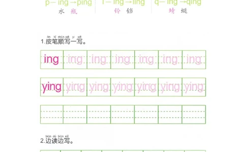 p94后鼻音韵母ing_幼小衔接全套_7.幼小衔接全套_22、幼小衔接教材_语文幼小衔接幼儿操作手册word（语文）