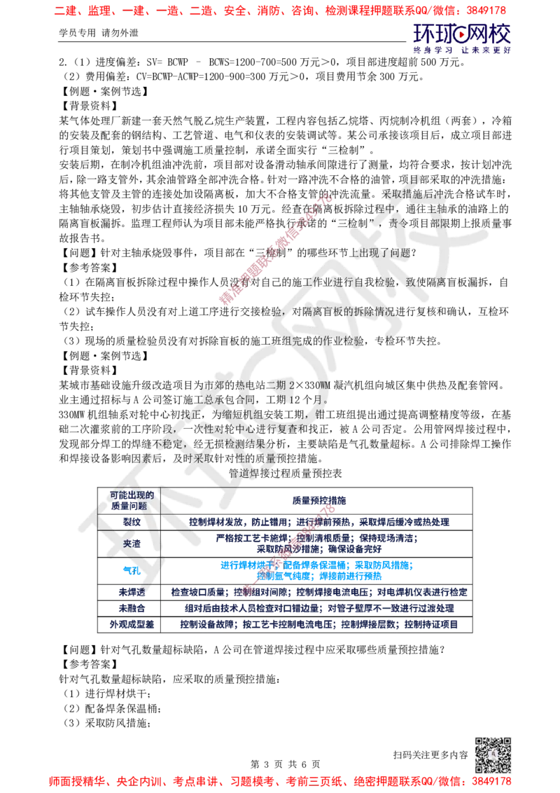 12.2025一建机电案例特训-第12讲-质量、成本、安全与现场（1）_2026年一级建造师_2026年一建机电_2025年一建机电SVIP_04-冲刺串讲✿考点强化✿小灶集训_讲义