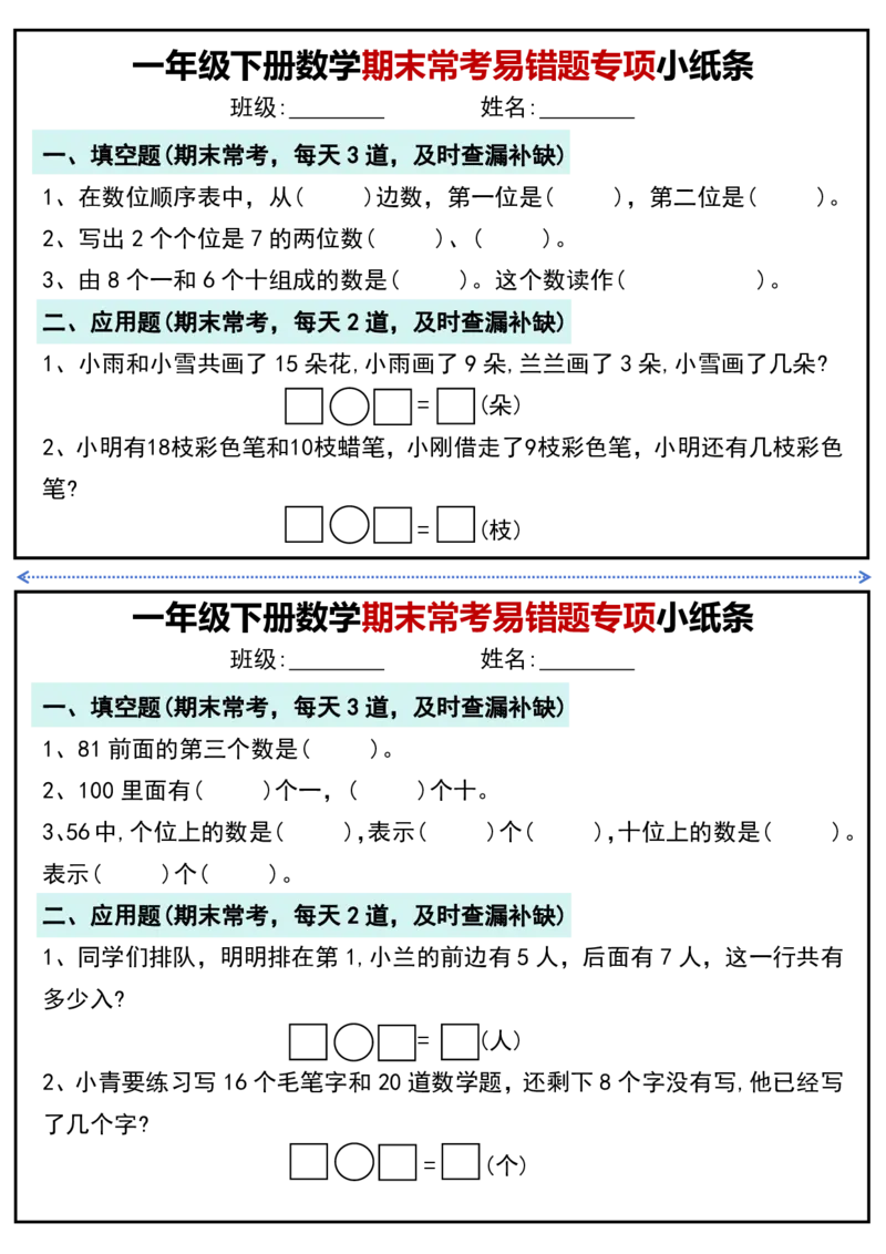 1167一年级下册数学期末常考易错题专项小纸条_一年级上下册资料_一年级下册小红书同款资料_一下数学_25年一下数学资料