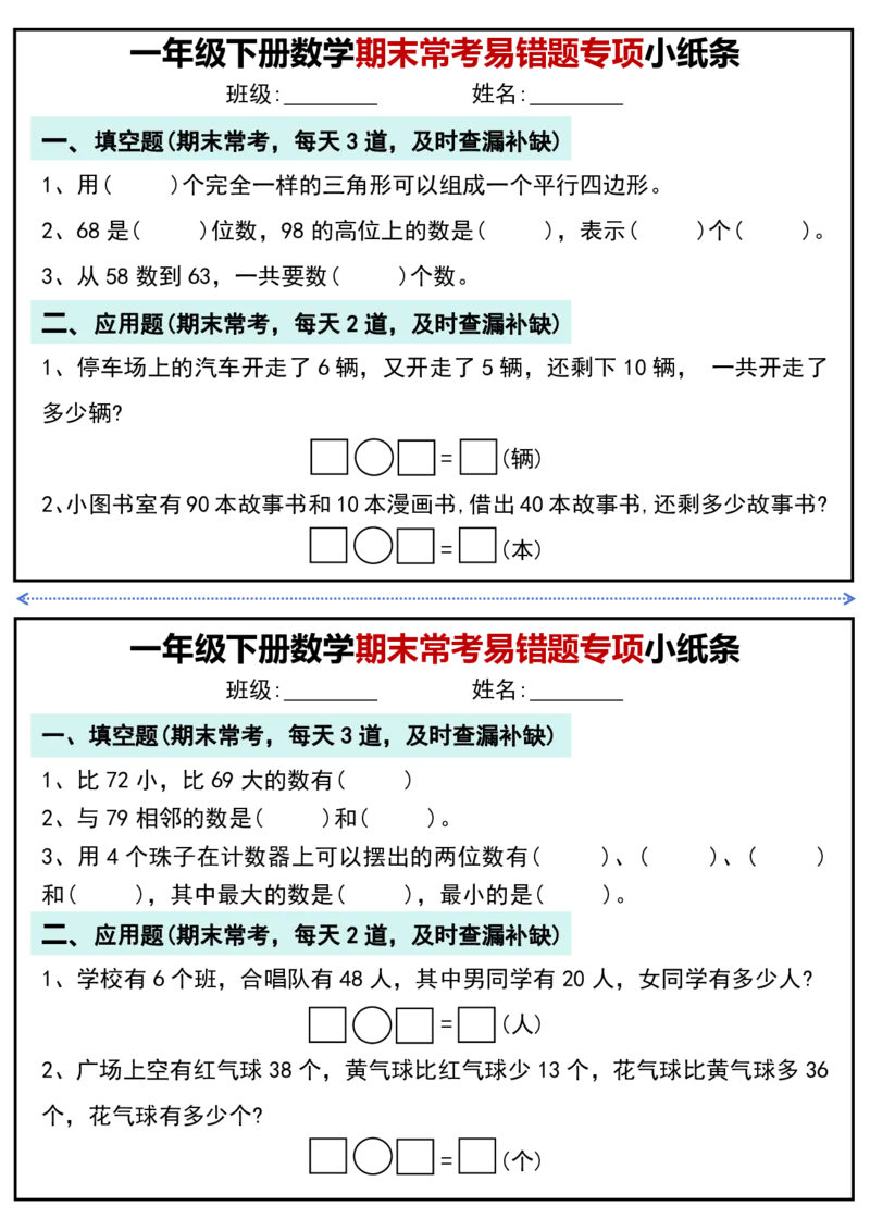 1167一年级下册数学期末常考易错题专项小纸条_一年级上下册资料_一年级下册小红书同款资料_一下数学_25年一下数学资料