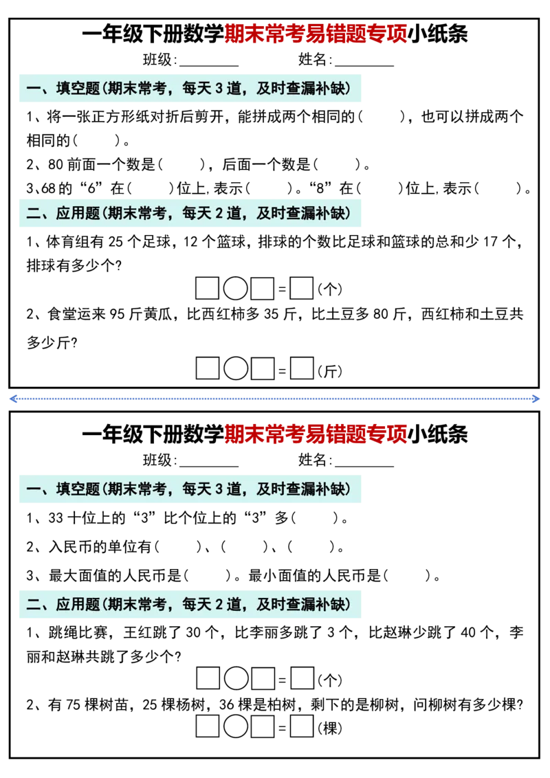 1167一年级下册数学期末常考易错题专项小纸条_一年级上下册资料_一年级下册小红书同款资料_一下数学_25年一下数学资料