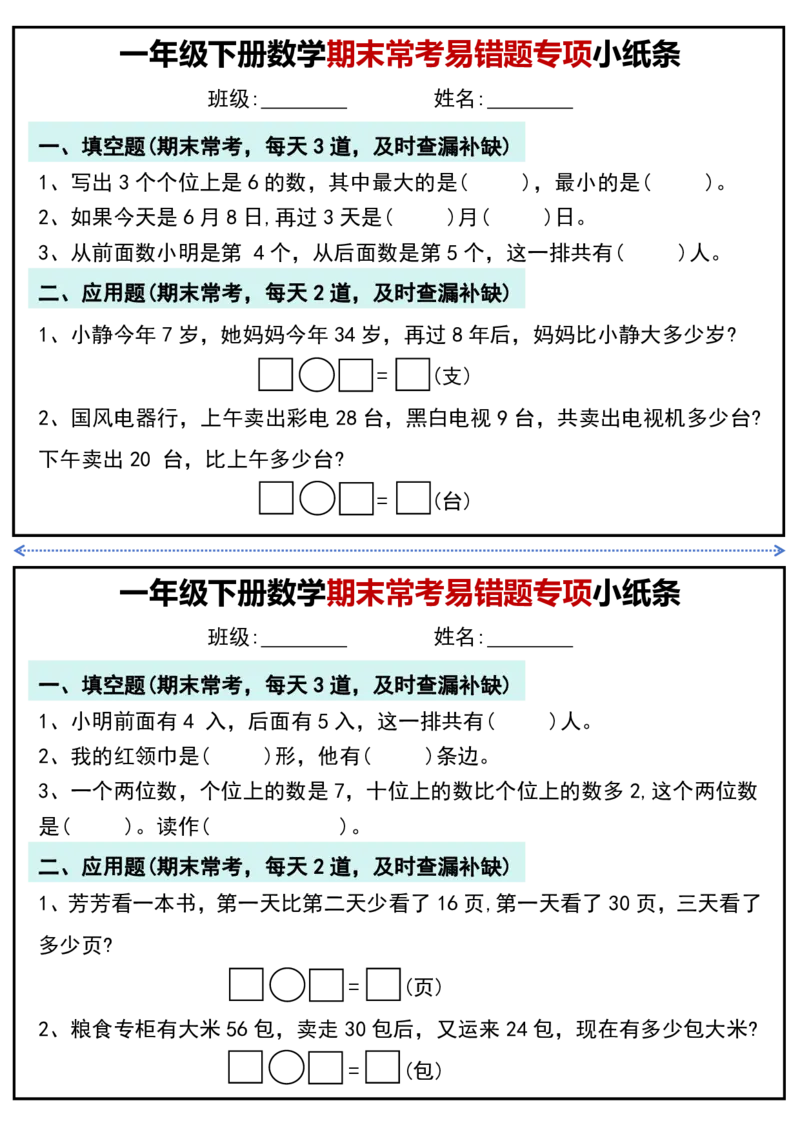 1167一年级下册数学期末常考易错题专项小纸条_一年级上下册资料_一年级下册小红书同款资料_一下数学_25年一下数学资料