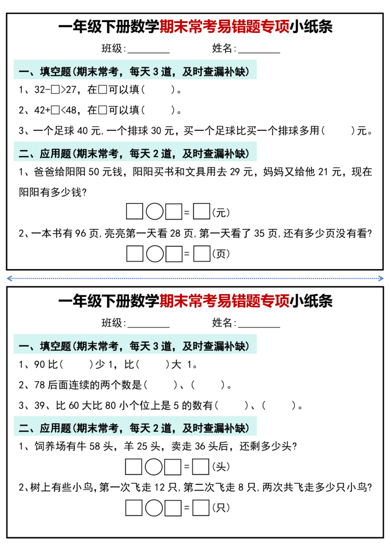 1167一年级下册数学期末常考易错题专项小纸条_一年级上下册资料_一年级下册小红书同款资料_一下数学_25年一下数学资料