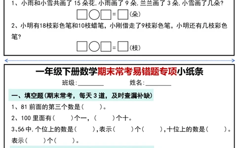 1167一年级下册数学期末常考易错题专项小纸条_一年级上下册资料_一年级下册小红书同款资料_一下数学_25年一下数学资料