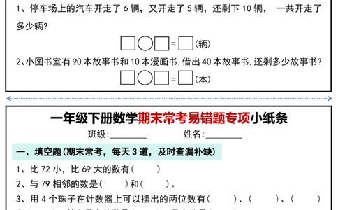 1167一年级下册数学期末常考易错题专项小纸条_一年级上下册资料_一年级下册小红书同款资料_一下数学_25年一下数学资料