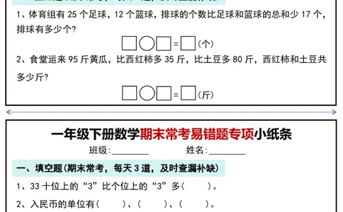 1167一年级下册数学期末常考易错题专项小纸条_一年级上下册资料_一年级下册小红书同款资料_一下数学_25年一下数学资料