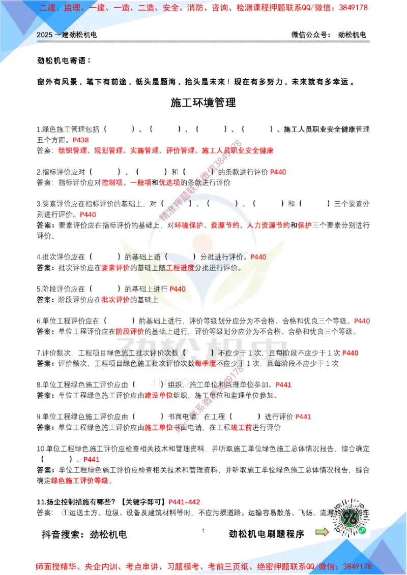 4月17日作业施工环境管理答案_2026年一级建造师_2026年一建机电_2025年一建机电SVIP_02-基础精讲✿高端面授✿深度强化_30-机电《全系VIP班》劲松SMR_作业_答案