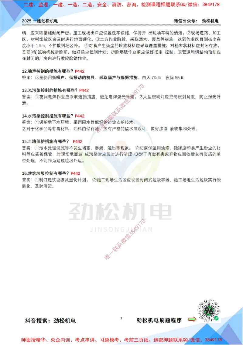 4月17日作业施工环境管理答案_2026年一级建造师_2026年一建机电_2025年一建机电SVIP_02-基础精讲✿高端面授✿深度强化_30-机电《全系VIP班》劲松SMR_作业_答案