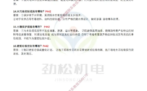 4月17日作业施工环境管理答案_2026年一级建造师_2026年一建机电_2025年一建机电SVIP_02-基础精讲✿高端面授✿深度强化_30-机电《全系VIP班》劲松SMR_作业_答案