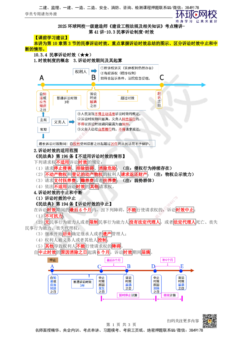 47.第41讲-103民事诉讼制度-时效_2026年一建法规_2025年一建法规SVIP_02-基础精讲✿高端面授✿深度强化_21-法规《考点精讲班》王丽雪、安国庆HQ_王丽雪