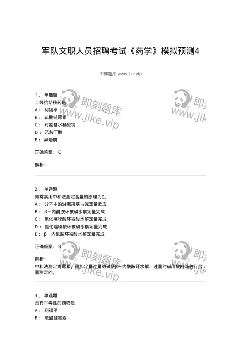 0-军队文职人员招聘考试《药学》模拟预测4-325647_军队文职(1)_01.军队文职真题-专业课_（全）版本一（历年真题+章节练习+模拟题）_药学(军队文职)_预测模拟_题目+解析