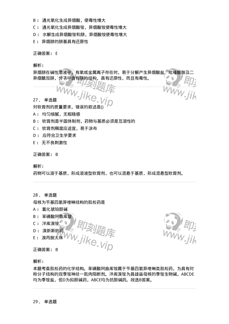 0-军队文职人员招聘考试《药学》模拟预测4-325647_军队文职(1)_01.军队文职真题-专业课_（全）版本一（历年真题+章节练习+模拟题）_药学(军队文职)_预测模拟_题目+解析