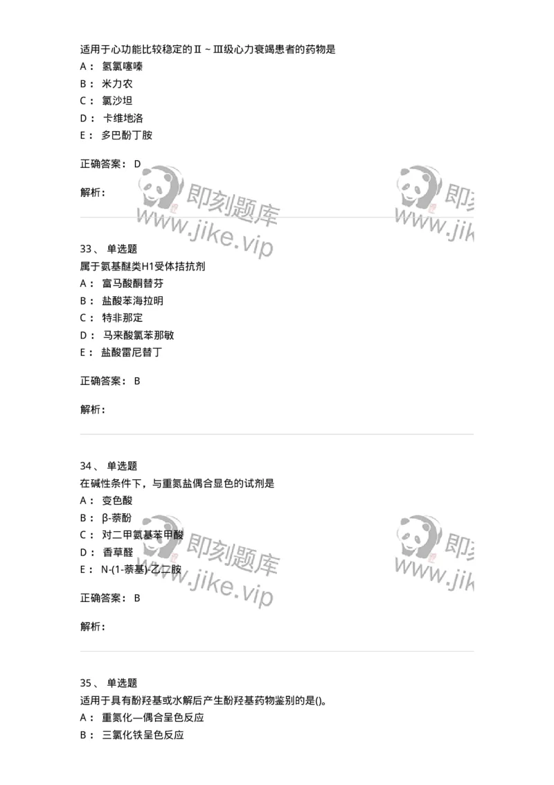 0-军队文职人员招聘考试《药学》模拟预测4-325647_军队文职(1)_01.军队文职真题-专业课_（全）版本一（历年真题+章节练习+模拟题）_药学(军队文职)_预测模拟_题目+解析