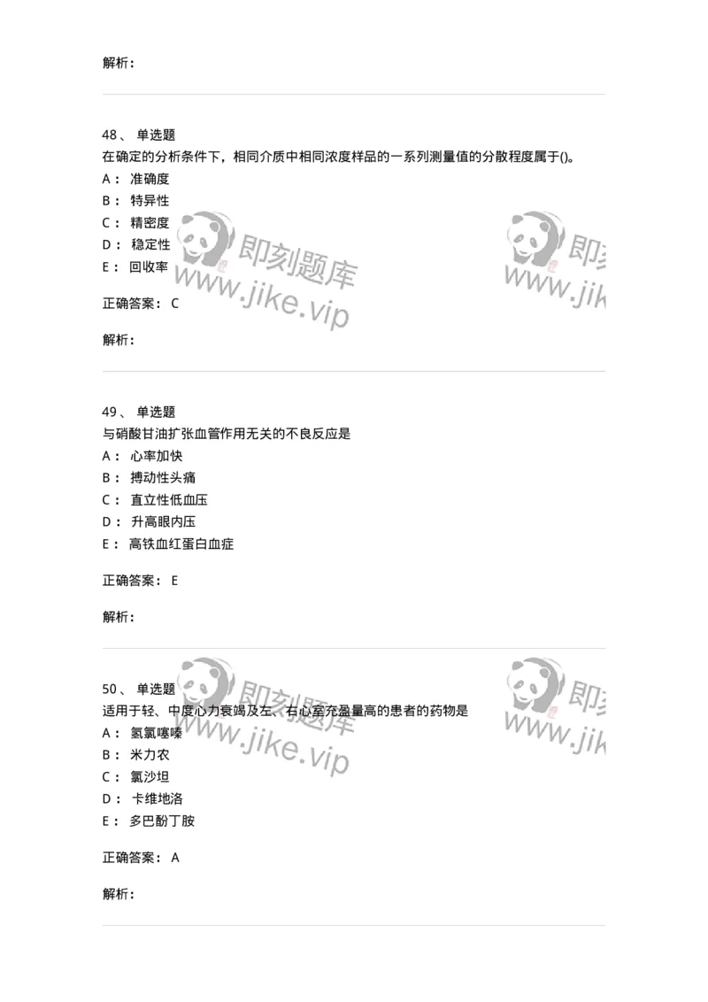 0-军队文职人员招聘考试《药学》模拟预测4-325647_军队文职(1)_01.军队文职真题-专业课_（全）版本一（历年真题+章节练习+模拟题）_药学(军队文职)_预测模拟_题目+解析