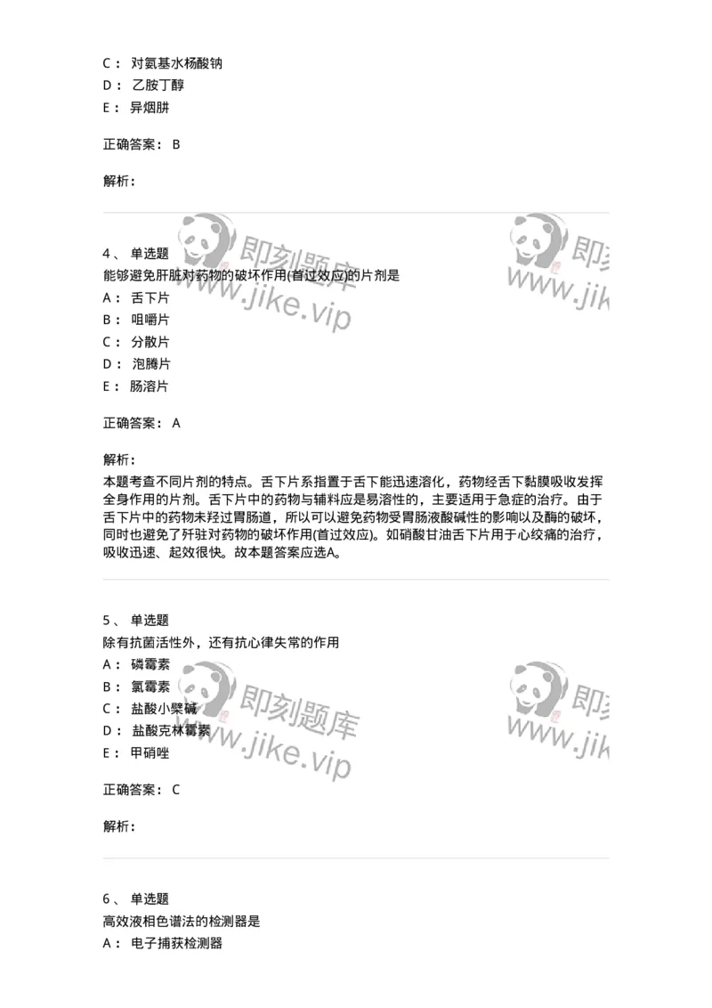 0-军队文职人员招聘考试《药学》模拟预测4-325647_军队文职(1)_01.军队文职真题-专业课_（全）版本一（历年真题+章节练习+模拟题）_药学(军队文职)_预测模拟_题目+解析